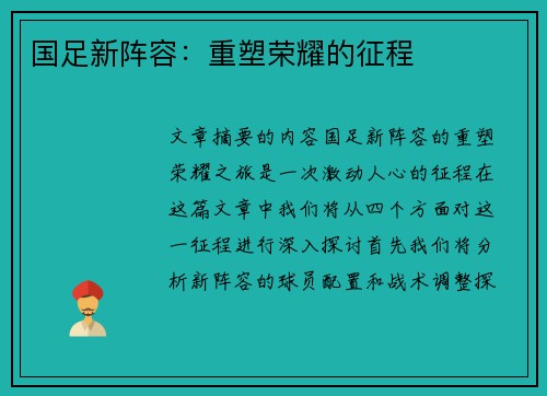 国足新阵容：重塑荣耀的征程