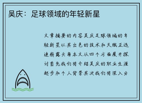 吴庆：足球领域的年轻新星
