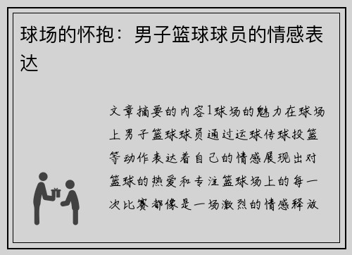 球场的怀抱：男子篮球球员的情感表达