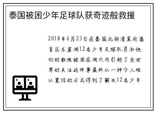 泰国被困少年足球队获奇迹般救援