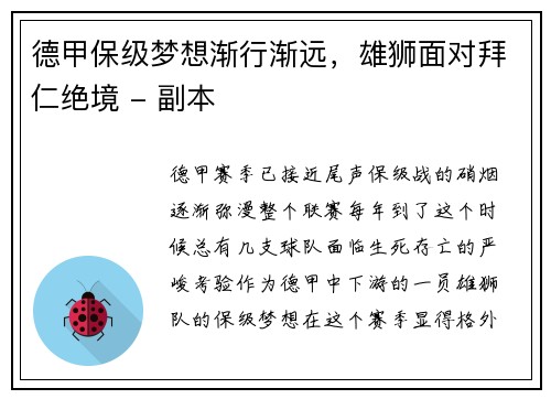 德甲保级梦想渐行渐远，雄狮面对拜仁绝境 - 副本
