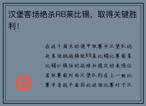 汉堡客场绝杀RB莱比锡，取得关键胜利！