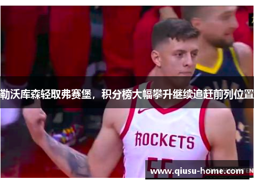勒沃库森轻取弗赛堡，积分榜大幅攀升继续追赶前列位置