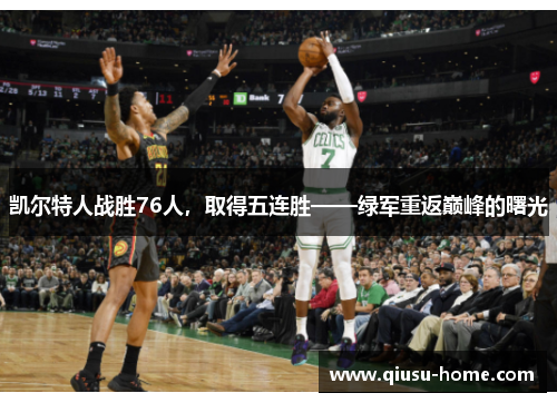 凯尔特人战胜76人，取得五连胜——绿军重返巅峰的曙光