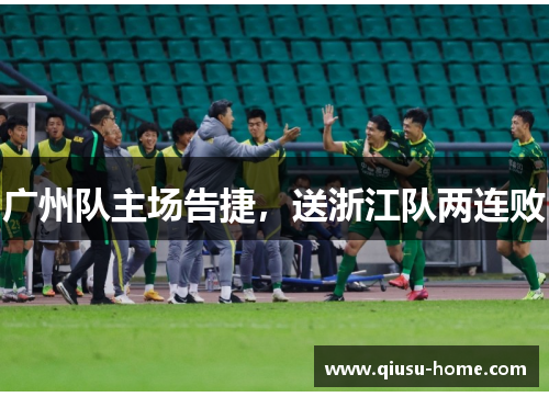 广州队主场告捷，送浙江队两连败