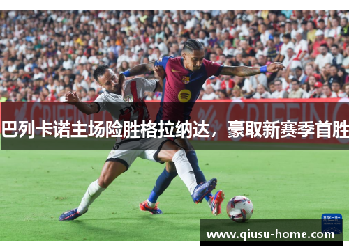 巴列卡诺主场险胜格拉纳达，豪取新赛季首胜