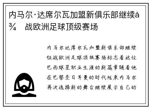 内马尔·达席尔瓦加盟新俱乐部继续征战欧洲足球顶级赛场