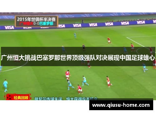 广州恒大挑战巴塞罗那世界顶级强队对决展现中国足球雄心