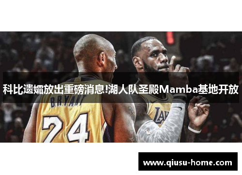 科比遗孀放出重磅消息!湖人队圣殿Mamba基地开放