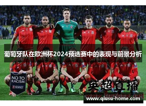 葡萄牙队在欧洲杯2024预选赛中的表现与前景分析
