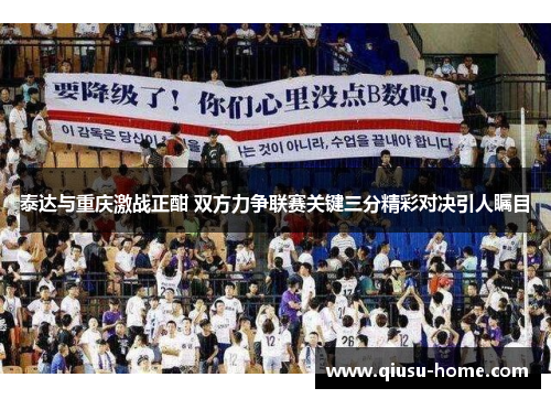泰达与重庆激战正酣 双方力争联赛关键三分精彩对决引人瞩目