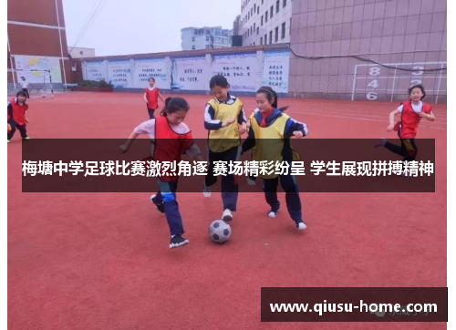 梅塘中学足球比赛激烈角逐 赛场精彩纷呈 学生展现拼搏精神