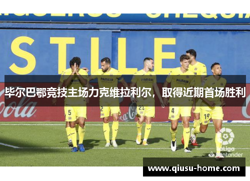毕尔巴鄂竞技主场力克维拉利尔，取得近期首场胜利