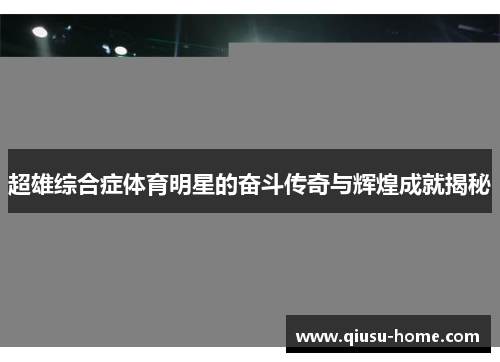 超雄综合症体育明星的奋斗传奇与辉煌成就揭秘