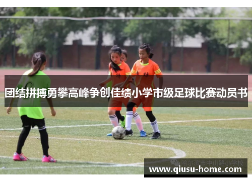 团结拼搏勇攀高峰争创佳绩小学市级足球比赛动员书