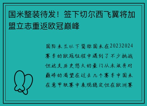 国米整装待发！签下切尔西飞翼将加盟立志重返欧冠巅峰