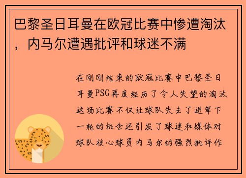 巴黎圣日耳曼在欧冠比赛中惨遭淘汰，内马尔遭遇批评和球迷不满