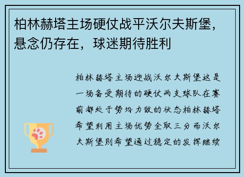 柏林赫塔主场硬仗战平沃尔夫斯堡，悬念仍存在，球迷期待胜利