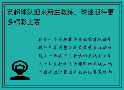 英超球队迎来新主教练，球迷期待更多精彩比赛