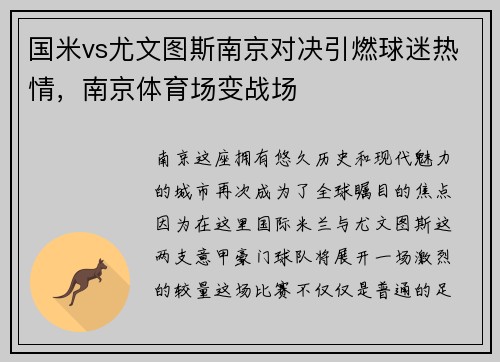 国米vs尤文图斯南京对决引燃球迷热情，南京体育场变战场
