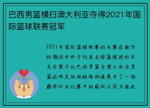 巴西男篮横扫澳大利亚夺得2021年国际篮球联赛冠军