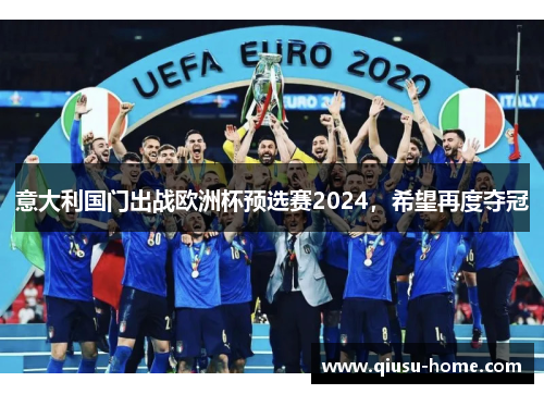 意大利国门出战欧洲杯预选赛2024，希望再度夺冠