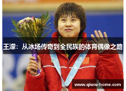 王濛:从冰场传奇到全民族的体育偶像之路