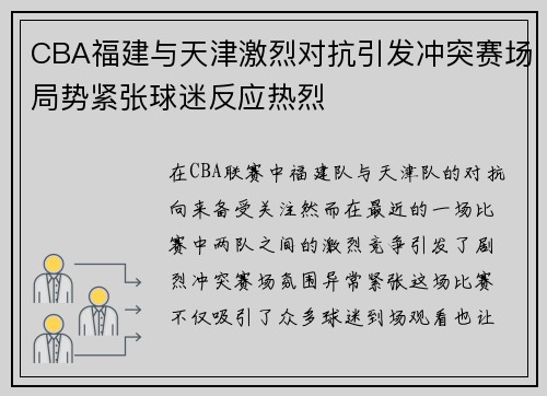 CBA福建与天津激烈对抗引发冲突赛场局势紧张球迷反应热烈