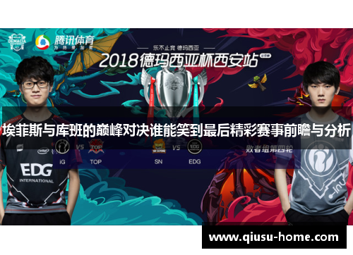 埃菲斯与库班的巅峰对决谁能笑到最后精彩赛事前瞻与分析