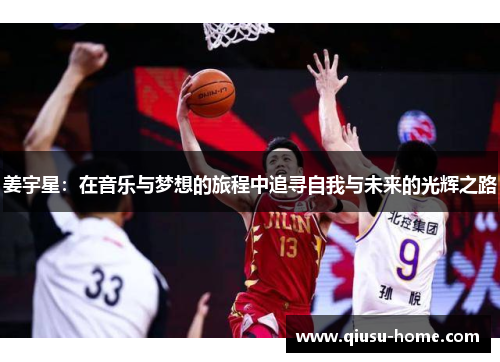 姜宇星：在音乐与梦想的旅程中追寻自我与未来的光辉之路