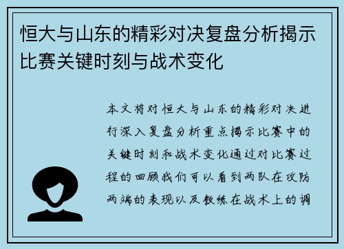 恒大与山东的精彩对决复盘分析揭示比赛关键时刻与战术变化