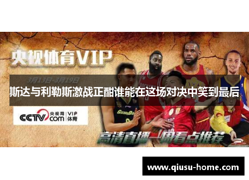 斯达与利勒斯激战正酣谁能在这场对决中笑到最后